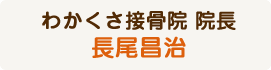 わかくさ接骨院　院長　長尾昌治