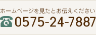 [ホームページを見たとお伝えください]0575-24-7887