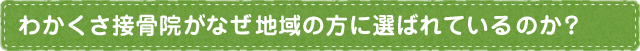 わかくさ接骨院がなぜ地域の方に選ばれているのか？