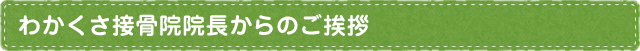 わかくさ接骨院院長からのご挨拶