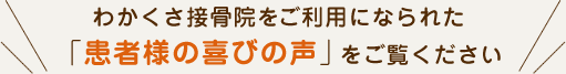 わかくさ接骨院をご利用になられた「患者様の喜びの声」をご覧ください