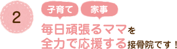 2 子育て 家事 毎日頑張るママを全力で応援する接骨院です！