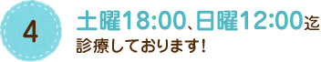 4 土曜19:30、日曜午前営業しております！